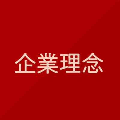 企業理念