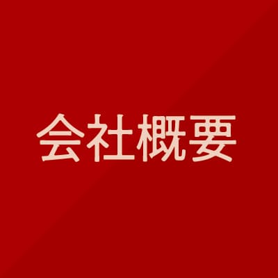 企業概要