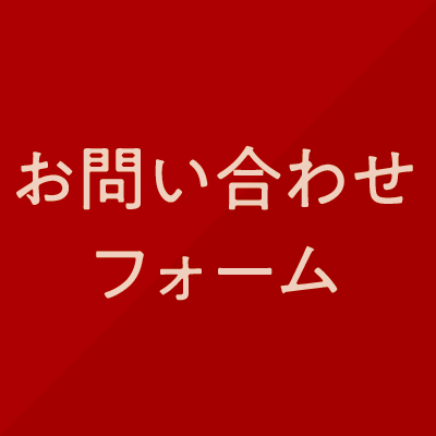 お問い合わせフォーム