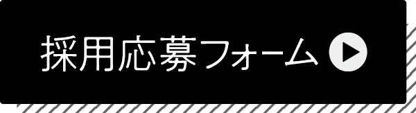 採用応募フォーム