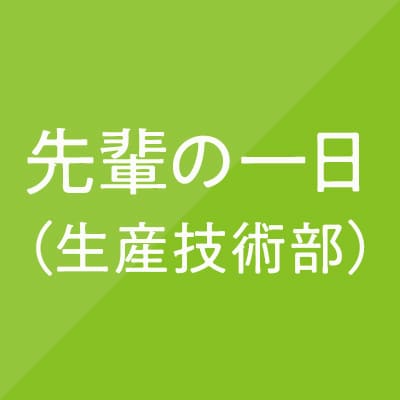 採用情報（生産技術部①）