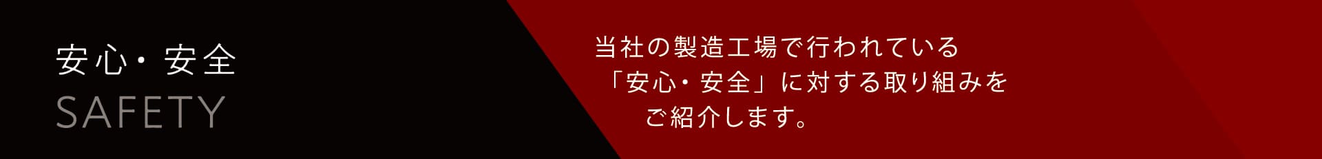 安心・安全