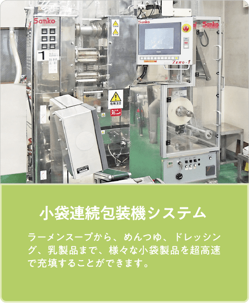 小袋連続包装機システム