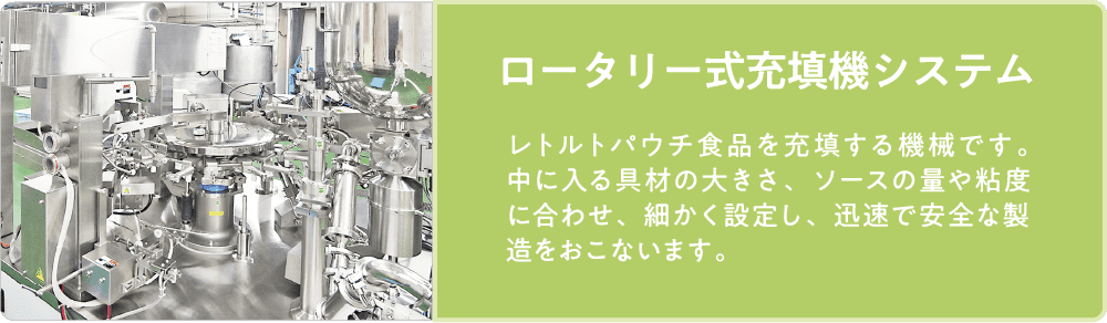 ロータリー式充填機システム